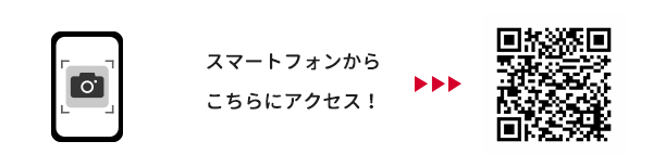 スマートフォンからこちらにアクセス！