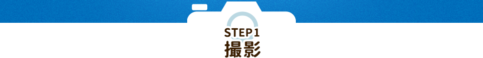 step1 撮影
