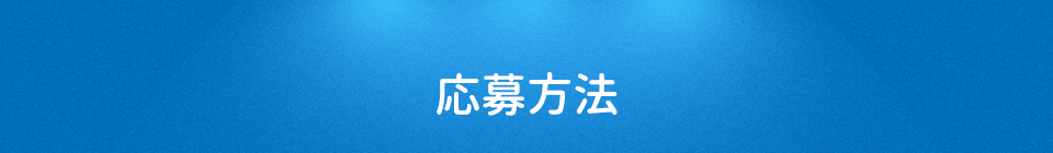 応募方法