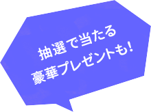抽選で当たる豪華プレゼントも！