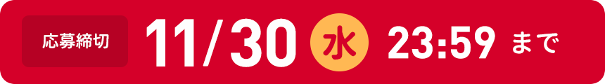 応募締切　11月30日水曜日23:59まで