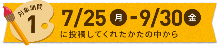 7月25日月-9月30日金に投稿してくれた方の中から