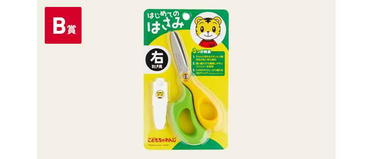 B賞 はじめてのはさみ