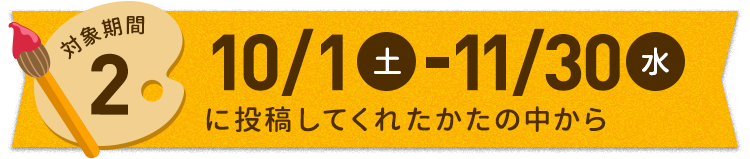 10月1日土-11月30日水に投稿してくれた方の中から