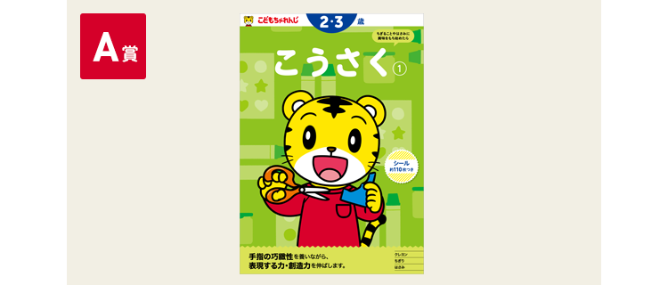 A賞 どもちゃれんじのワーク「こうさく」画像