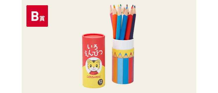 B賞 ねしまじろう色鉛筆 画像