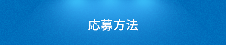 応募方法