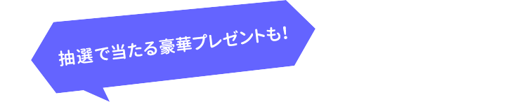 抽選で当たる豪華プレゼントも！