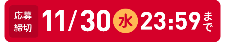 応募締切　11月30日水曜日23:59まで