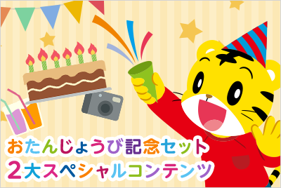 しまじろうからのおたんじょうびパーティー