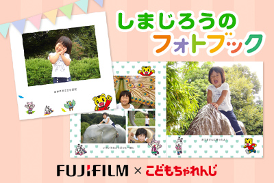 しまじろうのフォトブック