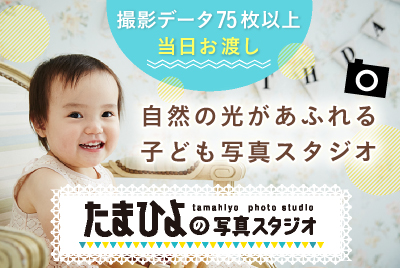 撮影データ75枚以上当日お渡し 自然の光があふれる子ども写真スタジオ　たまひよの写真スタジオ