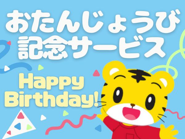 4歳のおたんじょうびをお祝いしよう！