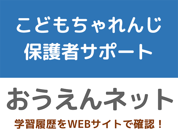 こどもちゃれんじタッチ保護者サポートWEBサイト　おうえんネット