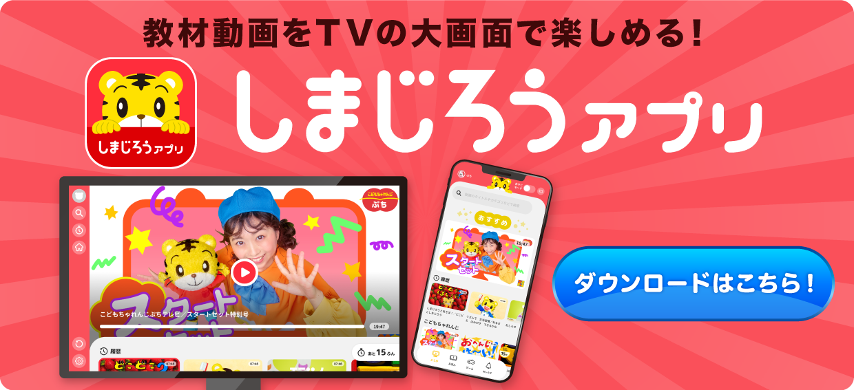 教材動画をTVの大画面で楽しめる！ しまじろうアプリ ダウンロードはこちら！