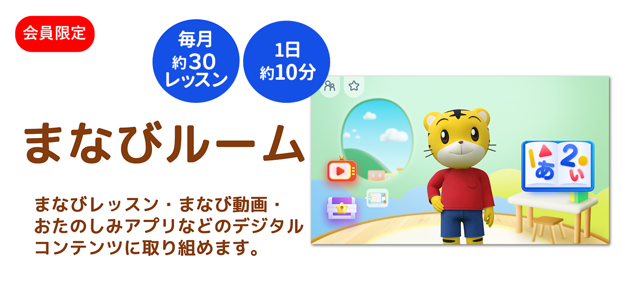 会員限定 まなびルーム