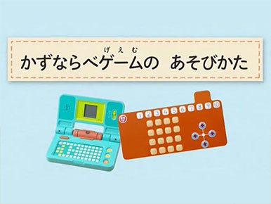 ５月号「かずならべゲーム」の遊び方 