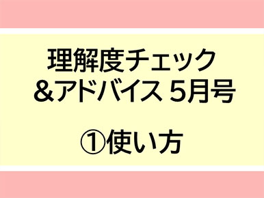 理解度チェック＆アドバイス5月号(1)使い方