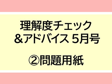 理解度チェック＆アドバイス5月号(2)問題用紙
