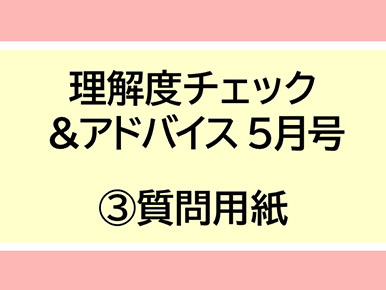 理解度チェック＆アドバイス5月号(3)質問用紙