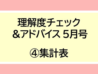 理解度チェック＆アドバイス5月号(4)集計表