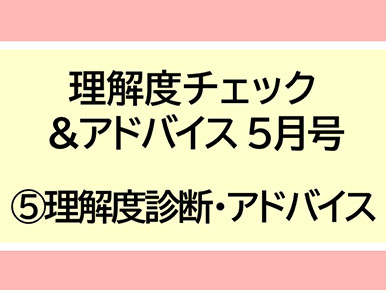 理解度チェック＆アドバイス5月号(5)理解度診断・アドバイス