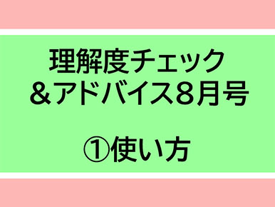 理解度チェック＆アドバイス8月号(1)使い方