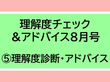 理解度チェック＆アドバイス8月号(5)理解度診断・アドバイス