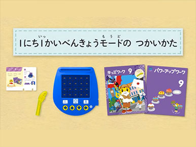 ９月号「3WAYべんきょうマシン（１にち１かいべんきょうモード）」の使い方