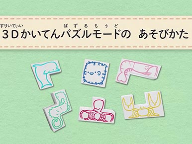 10月号「3WAYべんきょうマシン（３Ｄかいてんパズルモード）」の遊び方