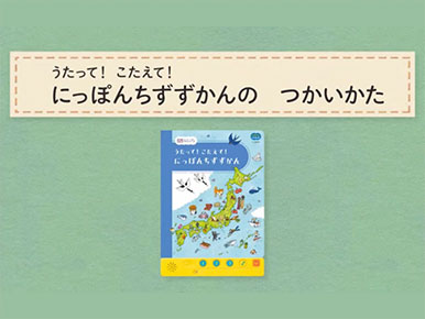 １月号「うたって！こたえて！にっぽんちずずかん」の遊び方 