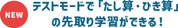 NEW テストモードで「たし算・ひき算」の先取り学習ができる！