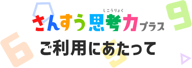 さんすう思考力プラス ご利用にあたって