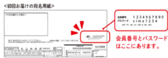 初回お届けの宛名用紙