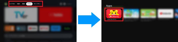 TVデバイス内で「しまじろうアプリ」で検索。