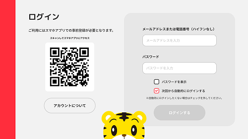 1で登録した携帯電話番号とパスワードを入力してログイン