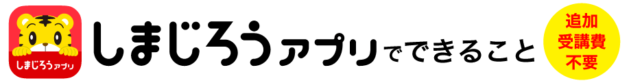 しまじろうアプリでできること 追加受講費不要