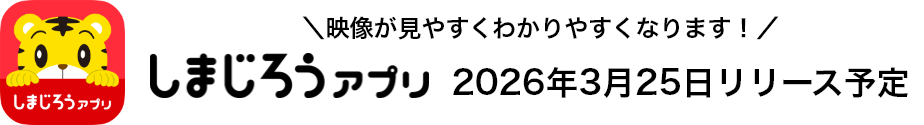 ＼映像が見やすくわかりやすくなります！／ しまじろうアプリ 2026年3月25日リリース予定