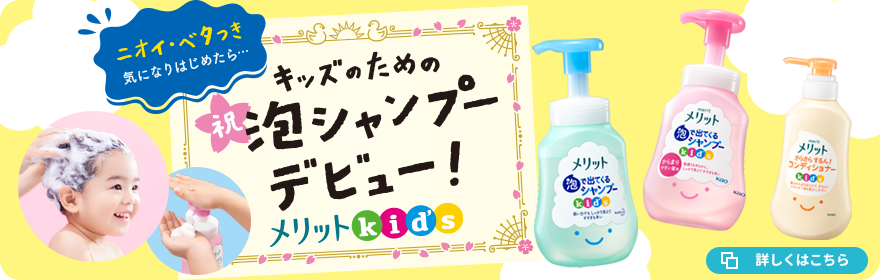 キッズのための　祝泡シャンプーデビュー メリットkids