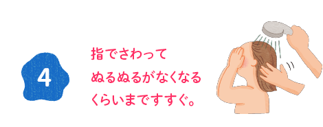 画像　シャンプーの前に、お湯で髪全体と頭皮をしっかりぬらす。