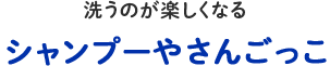 洗うのが楽しくなるシャンプーやさんごっこ