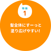 特徴１　髪全体にすーっと塗り広げやすい！