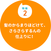 特徴１　髪全体にすーっと塗り広げやすい！