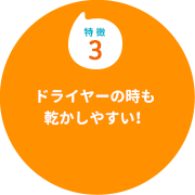 特徴３　ドライヤーの時も乾かしやすい！