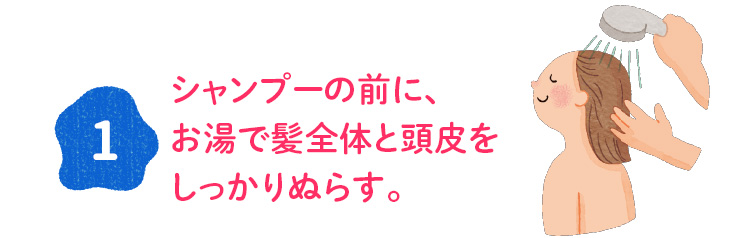 画像　シャンプーの前に、お湯で髪全体と頭皮をしっかりぬらす。