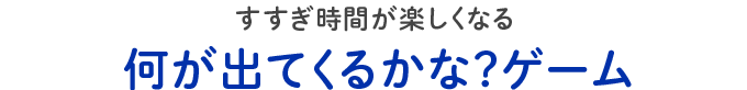 すすぎ時間が楽しくなる何が出てくるかな？ゲーム