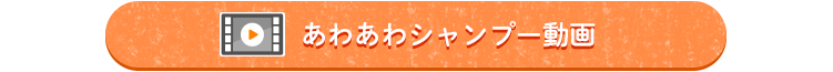 あわあわシャンプー動画