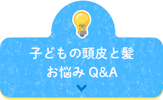 子どもの頭皮と髪お悩み Q&A