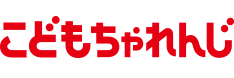 こどもちゃれんじ