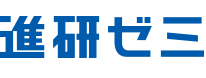 進研ゼミ